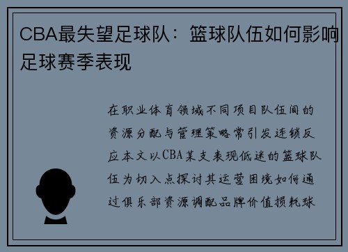 CBA最失望足球队：篮球队伍如何影响足球赛季表现