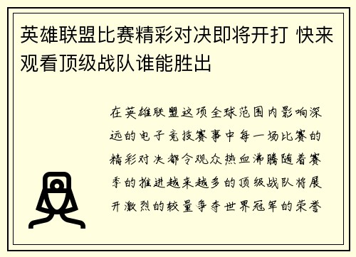 英雄联盟比赛精彩对决即将开打 快来观看顶级战队谁能胜出
