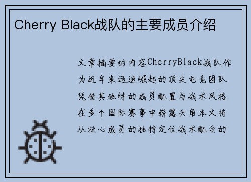 Cherry Black战队的主要成员介绍