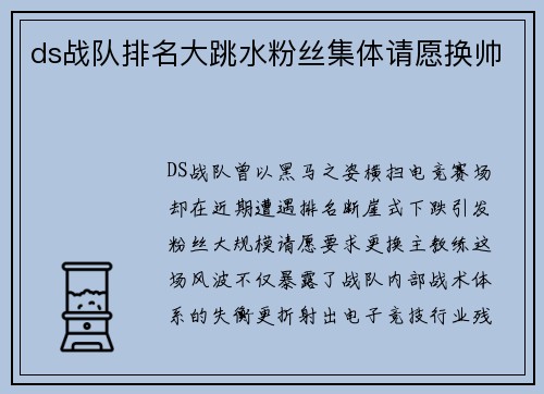 ds战队排名大跳水粉丝集体请愿换帅