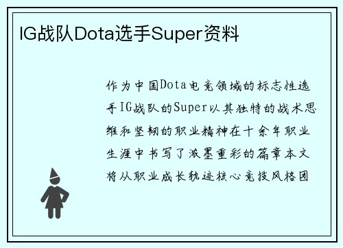 IG战队Dota选手Super资料