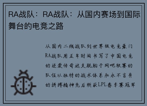 RA战队：RA战队：从国内赛场到国际舞台的电竞之路
