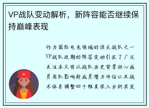 VP战队变动解析，新阵容能否继续保持巅峰表现