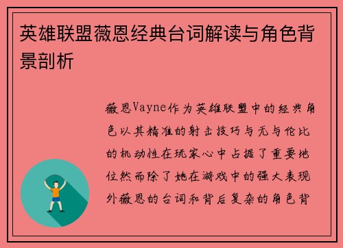 英雄联盟薇恩经典台词解读与角色背景剖析
