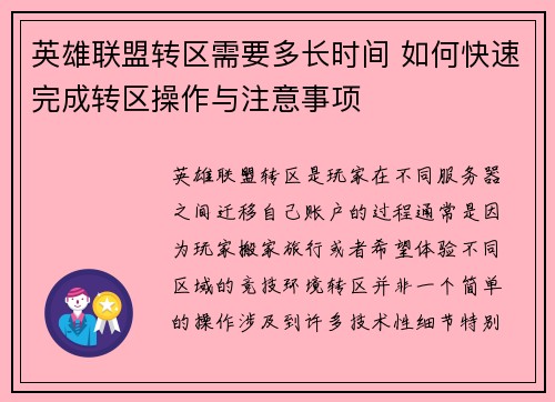 英雄联盟转区需要多长时间 如何快速完成转区操作与注意事项