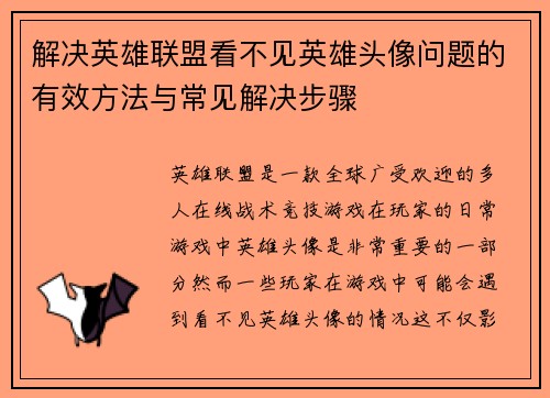 解决英雄联盟看不见英雄头像问题的有效方法与常见解决步骤
