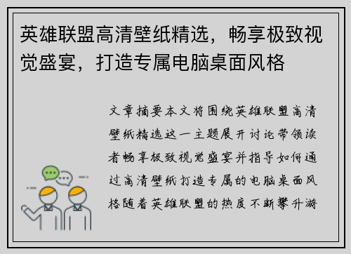 英雄联盟高清壁纸精选，畅享极致视觉盛宴，打造专属电脑桌面风格