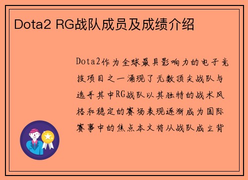 Dota2 RG战队成员及成绩介绍