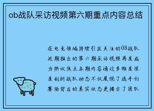 ob战队采访视频第六期重点内容总结