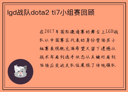 lgd战队dota2 ti7小组赛回顾