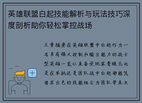 英雄联盟白起技能解析与玩法技巧深度剖析助你轻松掌控战场