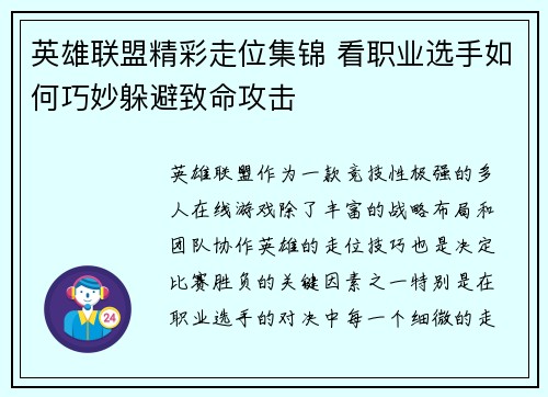 英雄联盟精彩走位集锦 看职业选手如何巧妙躲避致命攻击