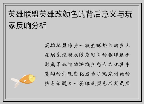 英雄联盟英雄改颜色的背后意义与玩家反响分析