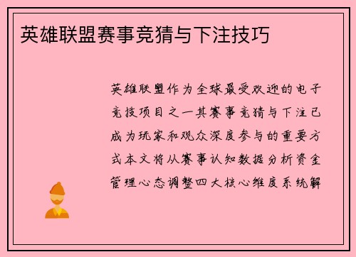 英雄联盟赛事竞猜与下注技巧