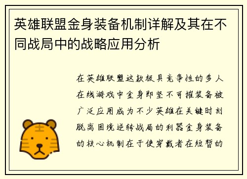 英雄联盟金身装备机制详解及其在不同战局中的战略应用分析