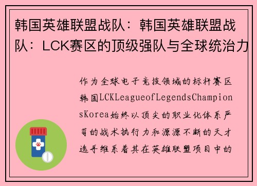 韩国英雄联盟战队：韩国英雄联盟战队：LCK赛区的顶级强队与全球统治力