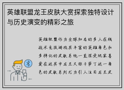 英雄联盟龙王皮肤大赏探索独特设计与历史演变的精彩之旅