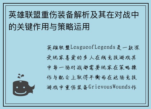 英雄联盟重伤装备解析及其在对战中的关键作用与策略运用