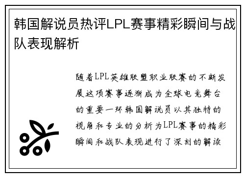 韩国解说员热评LPL赛事精彩瞬间与战队表现解析