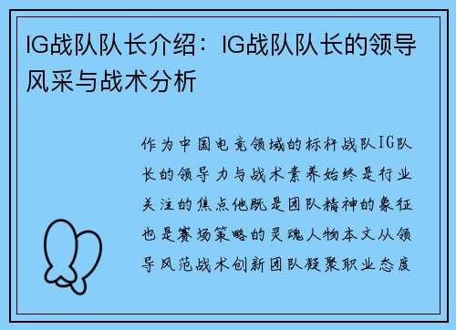 IG战队队长介绍：IG战队队长的领导风采与战术分析