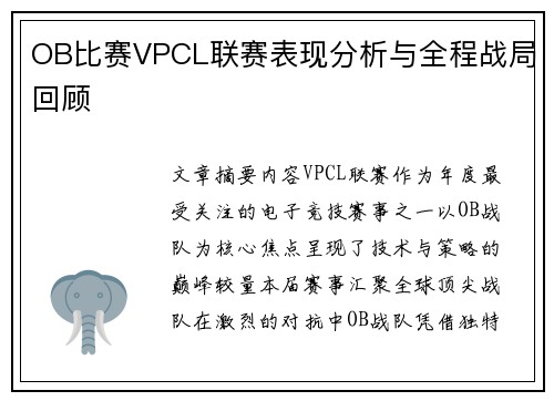 OB比赛VPCL联赛表现分析与全程战局回顾