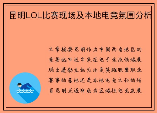昆明LOL比赛现场及本地电竞氛围分析