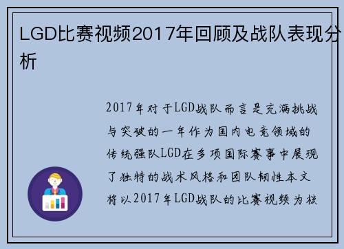 LGD比赛视频2017年回顾及战队表现分析
