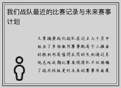 我们战队最近的比赛记录与未来赛事计划