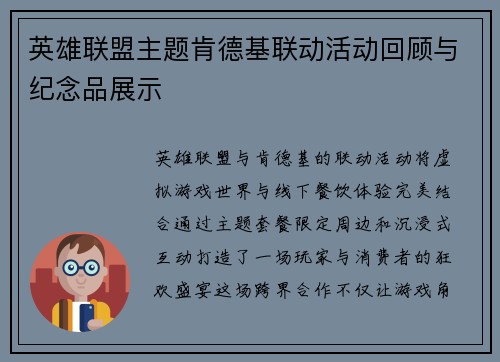 英雄联盟主题肯德基联动活动回顾与纪念品展示