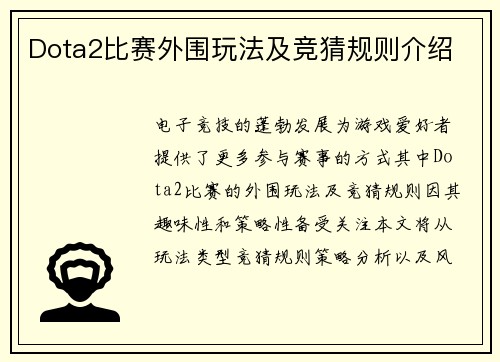 Dota2比赛外围玩法及竞猜规则介绍