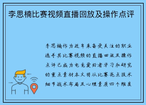 李思楠比赛视频直播回放及操作点评