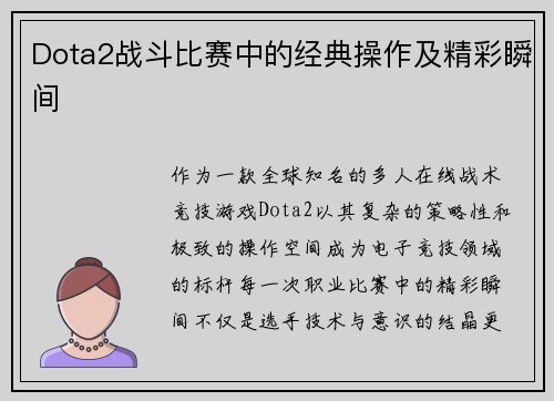 Dota2战斗比赛中的经典操作及精彩瞬间