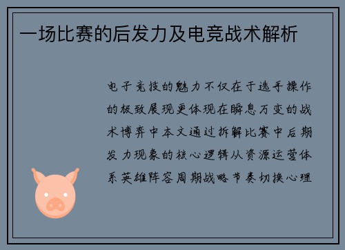 一场比赛的后发力及电竞战术解析