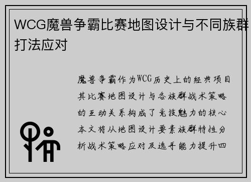 WCG魔兽争霸比赛地图设计与不同族群打法应对