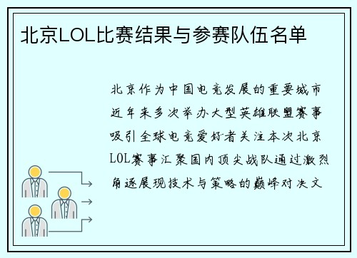 北京LOL比赛结果与参赛队伍名单
