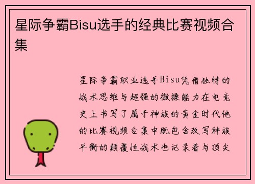 星际争霸Bisu选手的经典比赛视频合集