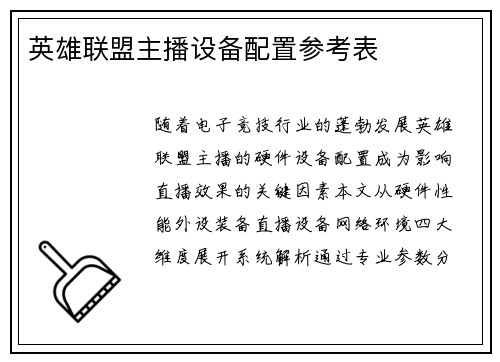 英雄联盟主播设备配置参考表