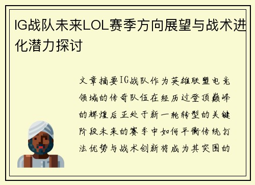 IG战队未来LOL赛季方向展望与战术进化潜力探讨