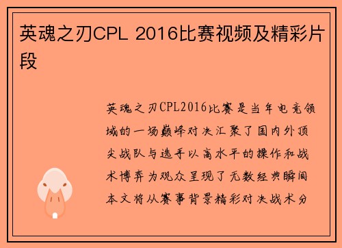 英魂之刃CPL 2016比赛视频及精彩片段