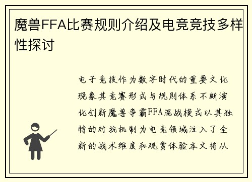 魔兽FFA比赛规则介绍及电竞竞技多样性探讨