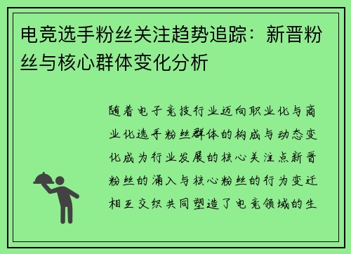 电竞选手粉丝关注趋势追踪：新晋粉丝与核心群体变化分析