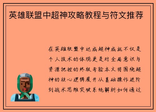 英雄联盟中超神攻略教程与符文推荐