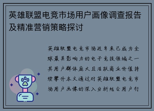 英雄联盟电竞市场用户画像调查报告及精准营销策略探讨