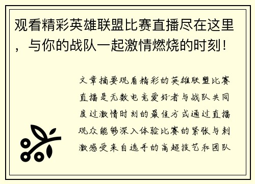 观看精彩英雄联盟比赛直播尽在这里，与你的战队一起激情燃烧的时刻！