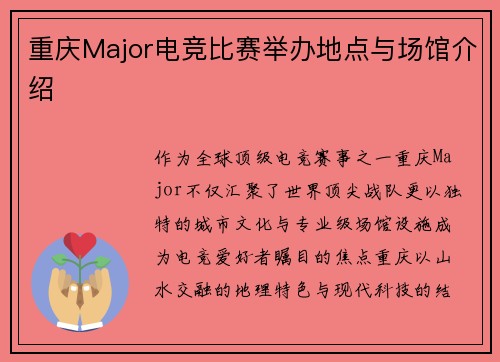 重庆Major电竞比赛举办地点与场馆介绍