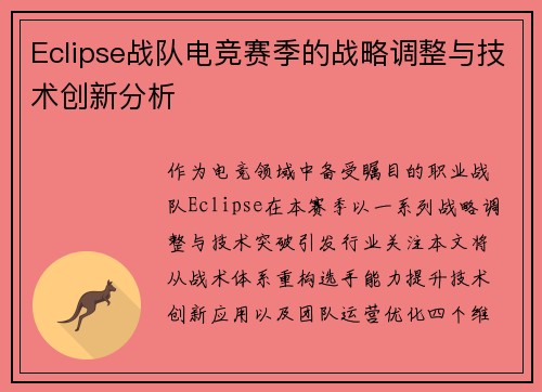 Eclipse战队电竞赛季的战略调整与技术创新分析