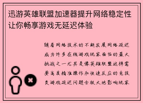 迅游英雄联盟加速器提升网络稳定性让你畅享游戏无延迟体验