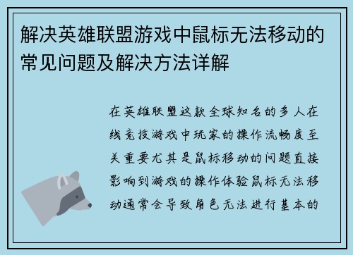 解决英雄联盟游戏中鼠标无法移动的常见问题及解决方法详解