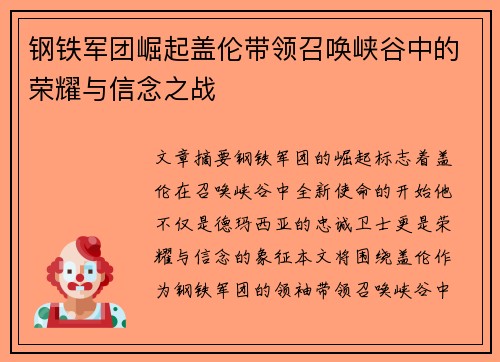 钢铁军团崛起盖伦带领召唤峡谷中的荣耀与信念之战