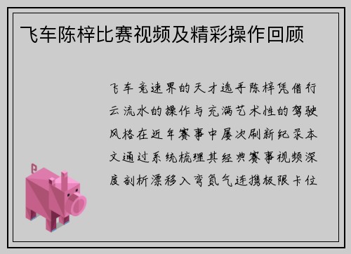 飞车陈梓比赛视频及精彩操作回顾